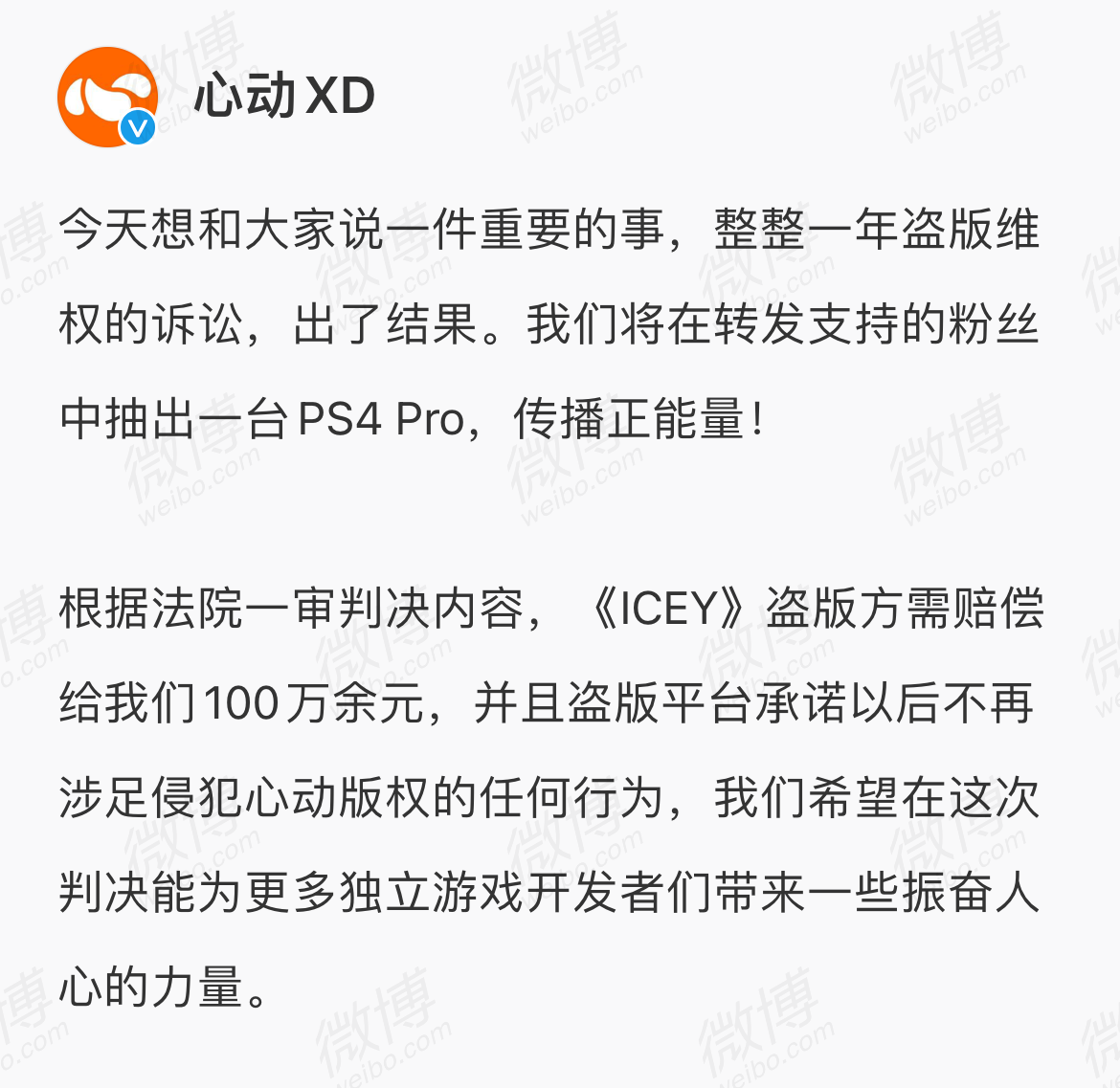 《ICEY》维权成功