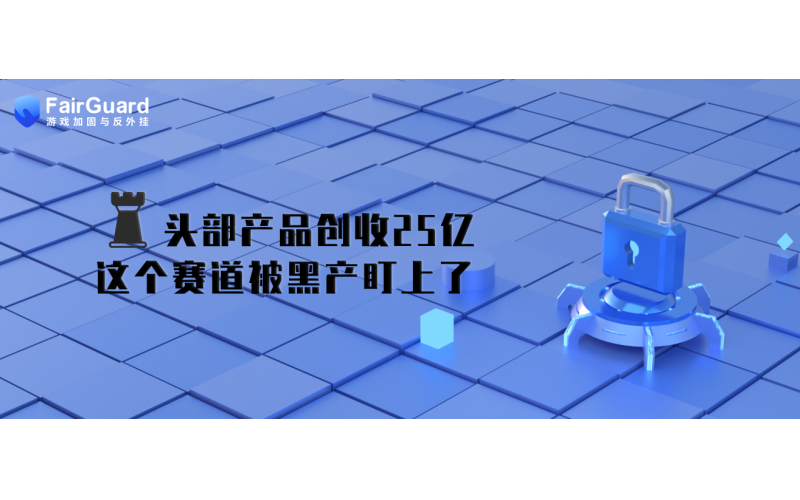 头部产品创收25亿，SLG赛道也被黑产盯上了