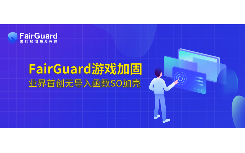 FairGuard业界首创无导入函数SO加壳