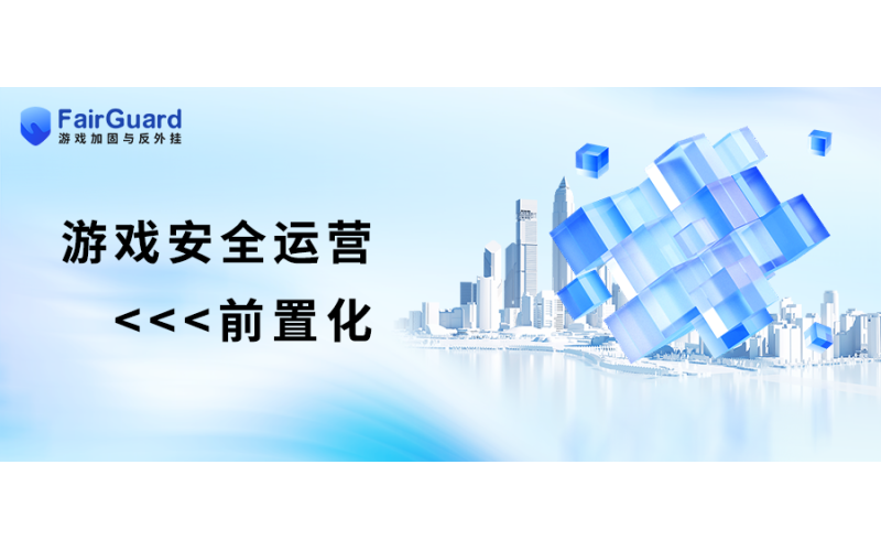 游戏安全运营前置化，10项安全测试预见外挂风险