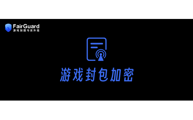 游戏封包加密方案解析