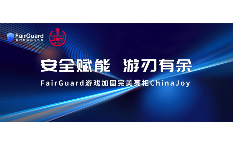 2023 ChinaJoy 圆满闭幕，FairGuard游戏加固亮相 BTOB 展区