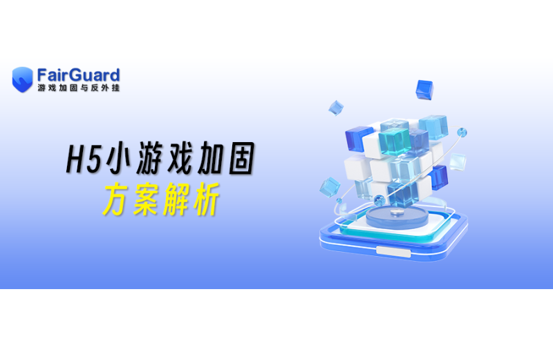 H5小游戏加固方案解析
