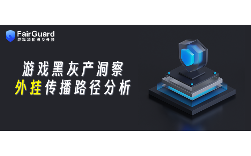 游戏黑灰产洞察：外挂传播路径分析