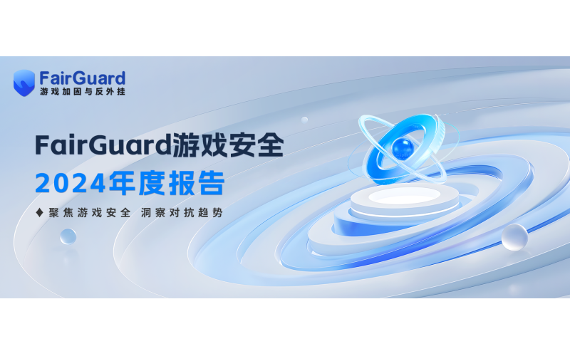 FairGuard游戏安全2024年度报告