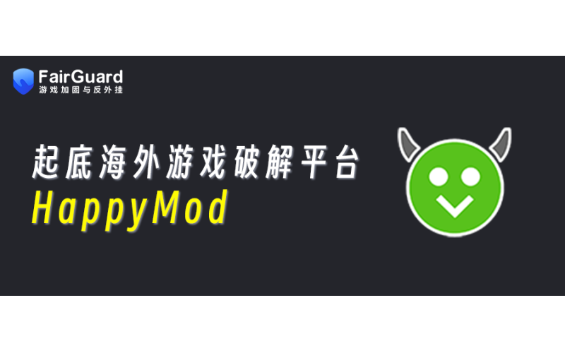 起底海外游戏破解平台HappyMod