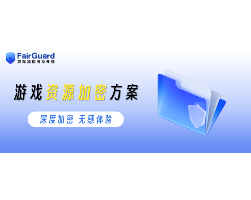 游戏被解包引发玩家声讨，资源加密成大厂难题