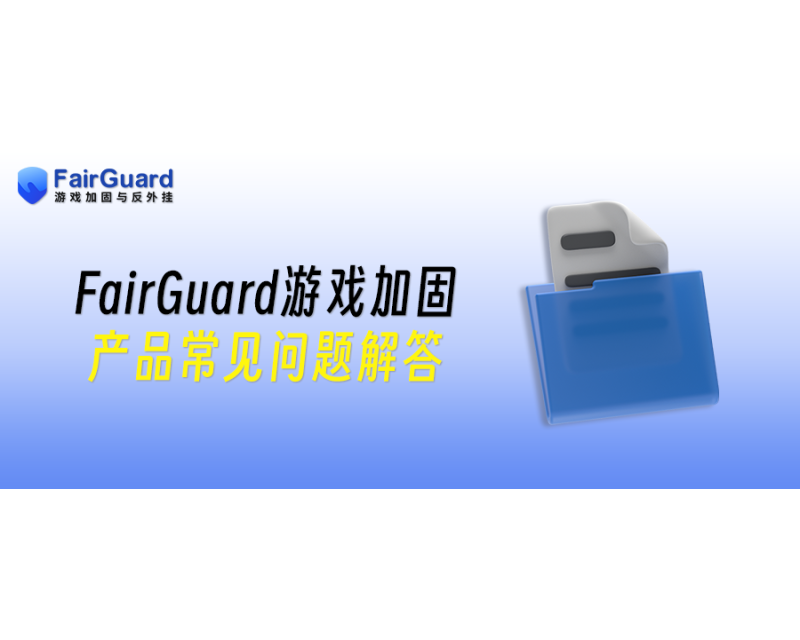 FairGuard游戏加固产品常见问题解答