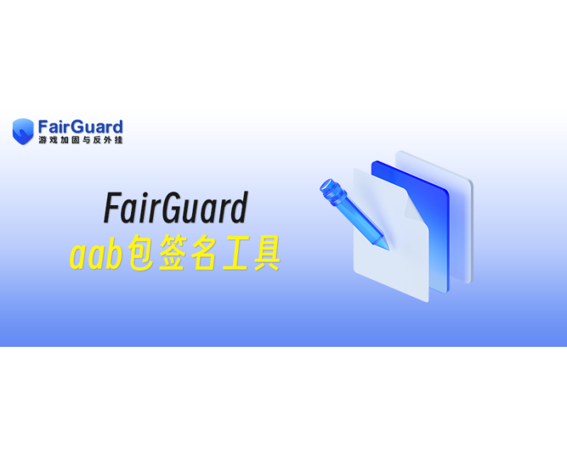FairGuard aab包签名工具